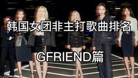 gfriend最新消息,GFRIEND最新消息，音乐之旅的新篇章