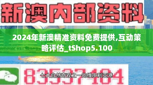 新澳2024年最新版资料,新澳2024年最新版资料深度解析与应用展望