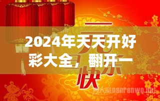 2024年天天开好彩,迎接美好未来，2024年天天开好彩