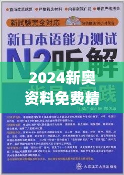 新奥精准资料免费提供510期,新奥精准资料免费提供第510期深度解析与应用指南