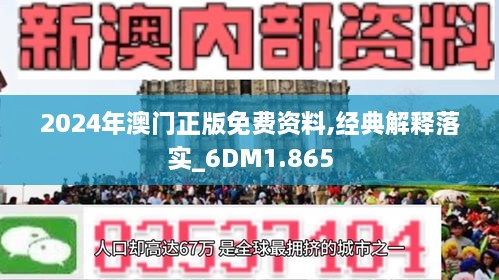 2024新澳门正版精准免费大全 拒绝改写,探索新澳门，正版精准资讯大全与拒绝改写的坚定立场