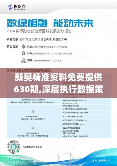 2025新奥精准资料免费大全069期 28-33-31-02-48-39T：17,探索新奥精准资料免费大全，深度解析第069期数据