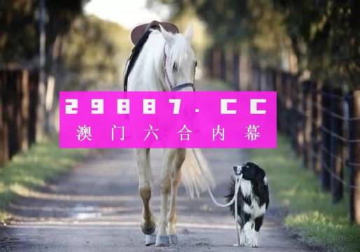 新澳门跑狗图2025年136期 02-04-14-15-17-39B：10,新澳门跑狗图分析，探索未来的第136期（2025年）与数字组合的魅力