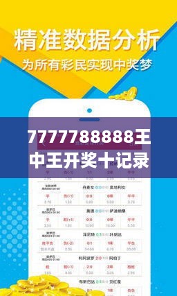 7777788888王中王最新传真1028120期 10-17-26-44-45-47T：16,探索数字奥秘，王中王最新传真与神秘数字组合